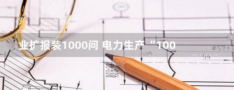 业扩报装1000问 电力生产“1000个为什么”系列书